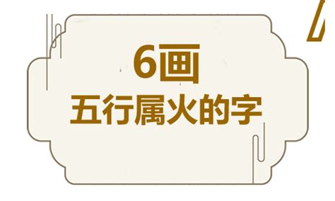 姓名學屬火的字|五行属火的字